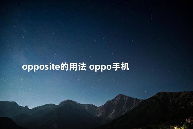 opposite的用法 oppo手机使用指南